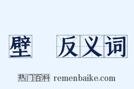壁鏡反义词是什么意思的图片